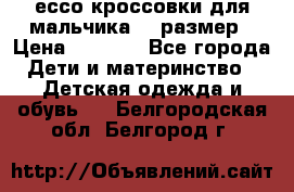 ессо кроссовки для мальчика 28 размер › Цена ­ 2 000 - Все города Дети и материнство » Детская одежда и обувь   . Белгородская обл.,Белгород г.